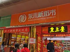 -东川新街市(东川市场店)