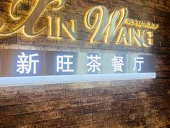 门面-新旺茶餐厅(嘉里城店)