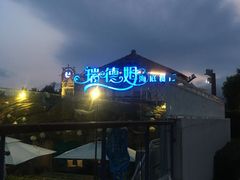 -瑞德姆美人鱼海底演艺主题餐厅(亚龙湾店)