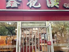 -鑫花溪牛肉米粉(凤凰街创始总店)