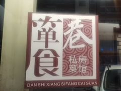 -箪食巷私房菜馆·鲁菜(玉函路店)