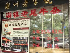 -潮镇老尾牛杂(环城西路店)