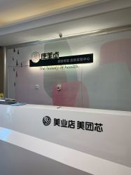 -康美贞·痘肌养护管理中心