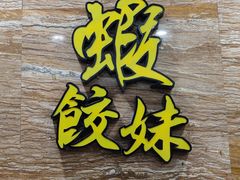 -虾饺妹·粤式手工点心(水荫路店)