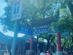 -北京国子监胡同