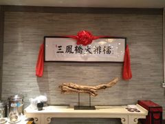 -三凤酒家·百年无锡菜(清扬茂业店)
