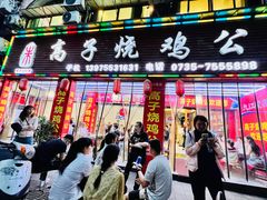 -高子烧鸡公(五里堆路店)