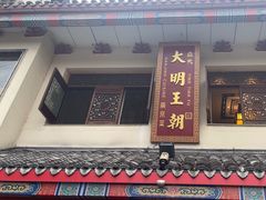 -应天大明王朝·南京菜(中山陵店)