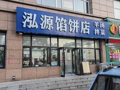 -泓源馅饼店