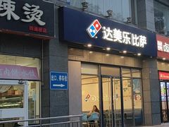-达美乐比萨(双安店)