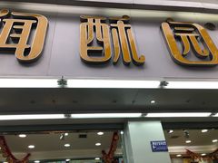 -闻酥园(青羊区人民中路店)