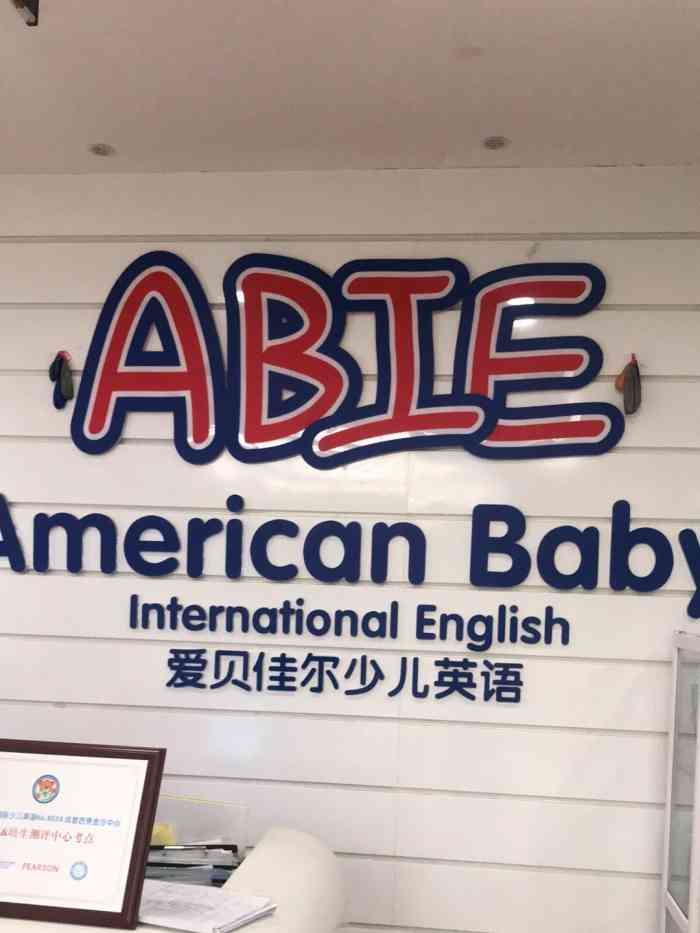 爱贝国际少儿英语(金沙校区)