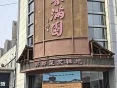 -春满园·邯郸菜发祥地(滏东店)