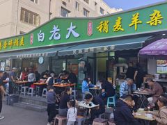 -白老大羊杂碎稍麦