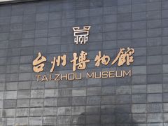 -台州博物馆
