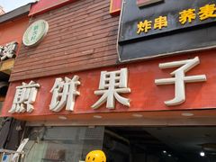 门面-新农村煎饼果子(香港花园店)