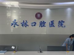 -永林口腔医院