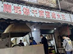 门面-周记热干面豆皮大王(桃花东街店)