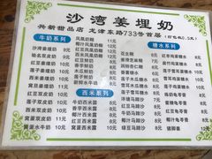 菜单-沙湾姜埋奶(兴新包店)