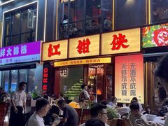 -红钳侠小龙虾·烧烤(中赢康康谷店)