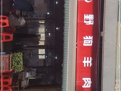 门面-野狗羊肉汤