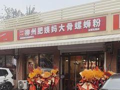 -柳州肥姨妈大骨螺蛳粉(古城北路店)