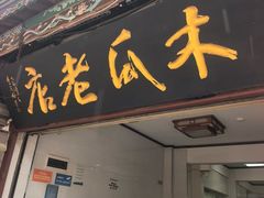 -木瓜老店