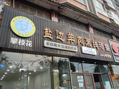 -攀枝花·任德琼·盐边羊肉米线