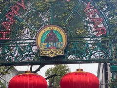 -老外街