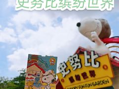 -史努比缤纷世界