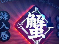 -领蟹祥记·香辣蟹·特色小海鲜(奥体天虹店)