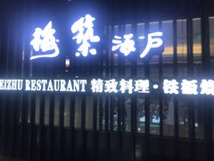 门面-梅筑·创意料理(王府井百货店)