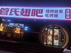 -管氏翅吧(马家堡店)
