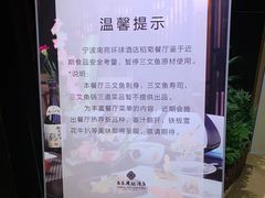 -南苑环球酒店-稻菊日式餐厅(鄞县大道店)