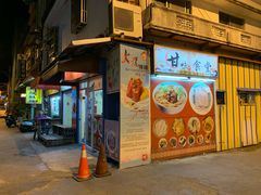 门面-甘味食堂(素食料理/蔬食料理/恆春美食)