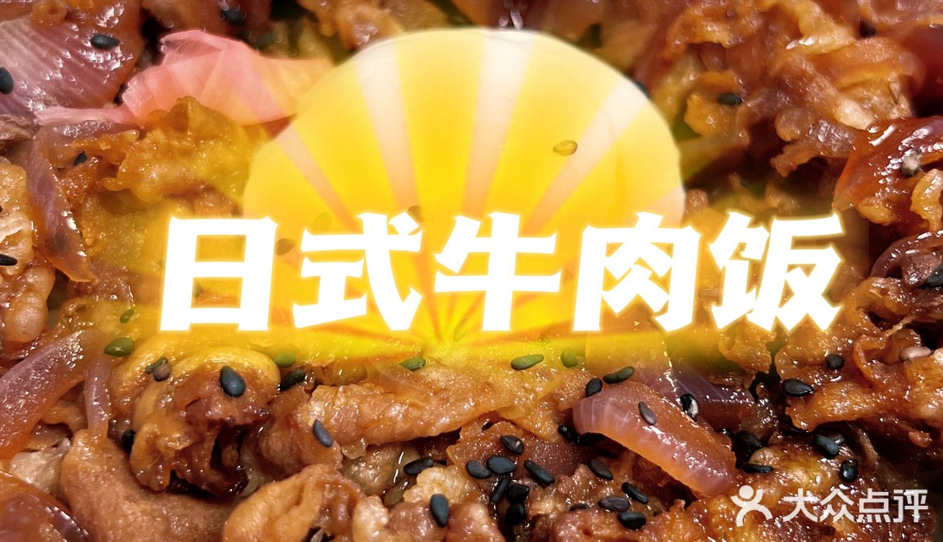 好吃到舔碗底的日式牛肉饭❗❗