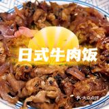 好吃到舔碗底的日式牛肉饭❗❗