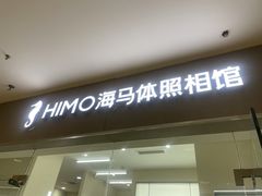 -海马体照相馆(大连罗斯福广场店)