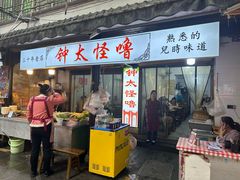 -钟太怪噜(小吃街店)