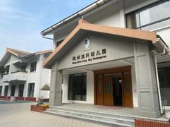-杭州龙井幼儿园