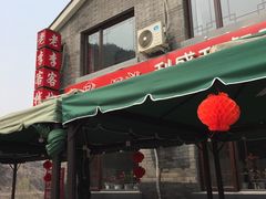 门面-老李客栈民宿餐厅