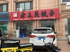 -老王头饺子(孟家店)