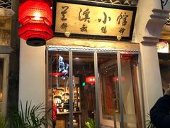 门面-兰溪小馆(首经贸店)