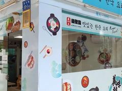 -韩聚园韩国料理(文灶店)