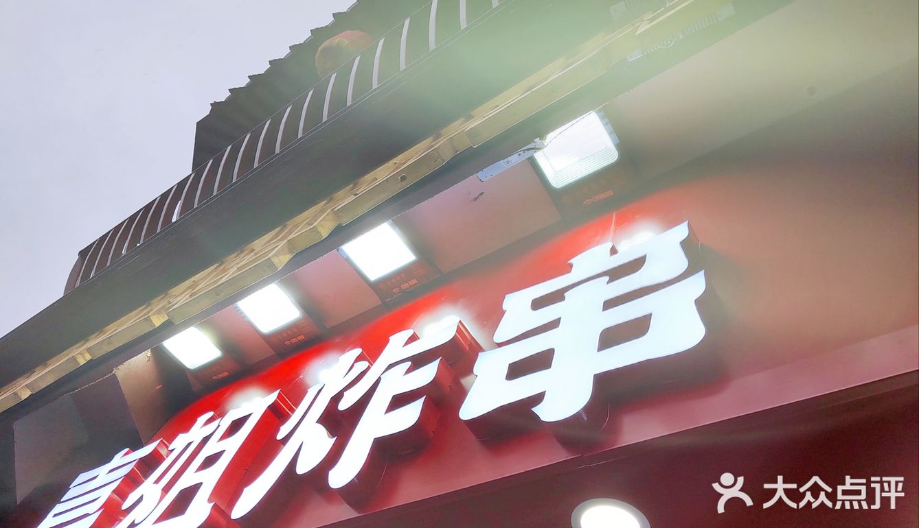 喜姐炸串美味看得见！