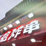 喜姐炸串美味看得见！
