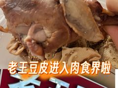 -老王豆皮
