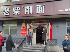 -老柴削面(向阳里店)