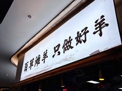-百草滩羊清水涮羊肉(长城路店)