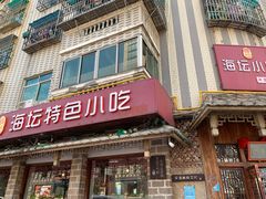 门面-海坛特色小吃·只做平潭特色菜(平潭店)